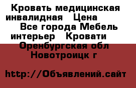 Кровать медицинская инвалидная › Цена ­ 11 000 - Все города Мебель, интерьер » Кровати   . Оренбургская обл.,Новотроицк г.